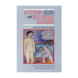 Αντιστροφο Λεξικο τησ Νεας Αρχαιας Ελληνικης Γλωσσας