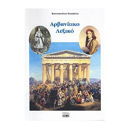 Αρβανιτικο Λεξικο