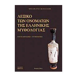 Λεξικο των Ονοματων τησ Ελληνικης Μυθολογιας Εγκυκλοπαιδικο, Ετυμολογικο