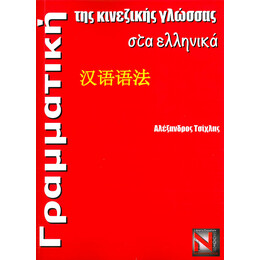 Γραμματικη τησ Κινεζικης Γλωσσας στα Ελληνικα pb