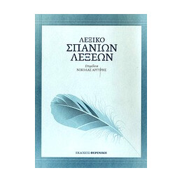 Λεξικο Σπανιων Λεξεων