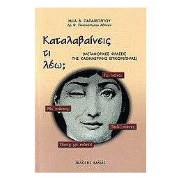 Καταλαβαινεις τι Λεω; Μεταφορικες Φρασεις τησ Καθημερινης Επικοινωνιας