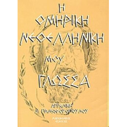 Η Ομηρικη Νεοελληνικη μου Γλωσσα