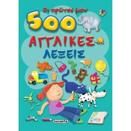 Οι Πρωτες μου 500 Αγγλικες Λεξεις