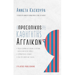 Ο Προσωπικος σου Καθηγητης Αγγλικων το Βιβλιο που Απαντα με Παραδειγματα σε Καθε σου Απορια!