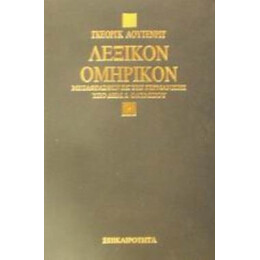 Λεξικον Ομηρικον 2η Εκδοση