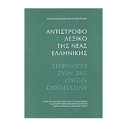 Αντιστροφο Λεξικο τησ Νεας Ελληνικης
