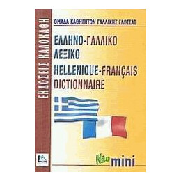 Ελληνογαλλικο Λεξικο Mini