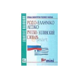 Ρωσοελληνικο Λεξικο Mini