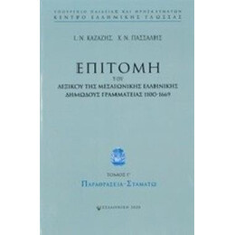 Επιτομη του Λεξικου τησ Μεσαιωνικης Ελληνικης Δημωδους Γραμματειας 1100-1669 Παραθρασεια - Σταματω