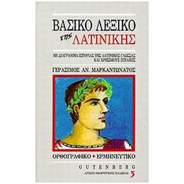 Βασικο Λεξικο τησ Λατινικης με Διαγραμμα Ιστοριας τησ Λατινικης Γλωσσας και Χρησιμους Πινακεσ: Ορθογραφικο, Ερμηνευτικο 3η Εκδοση