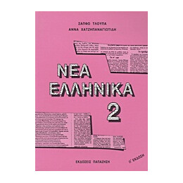 Νεα Ελληνικα 2