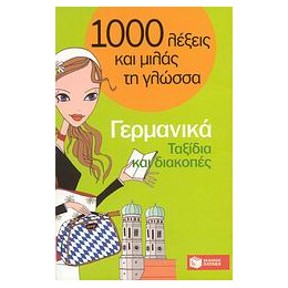 1000 Λεξεις και Μιλας τη Γλωσσα : Γερμανικα - Ταξιδια και Διακοπες