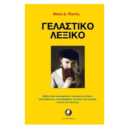 Γελαστικο Λεξικο