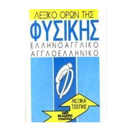 Λεξικό Όρων Της Φυσικής