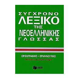 Συγχρονο Λεξικο τησ Νεοελληνικης Γλωσσασ: Ορθογραφικο, Ερμηνευτικο 2η Εκδοση