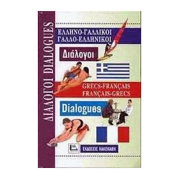 Διαλογοι Γαλλοελληνικοι - Ελληνογαλλικοι