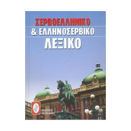 Σερβοελληνικο και Ελληνοσερβικο Λεξικο