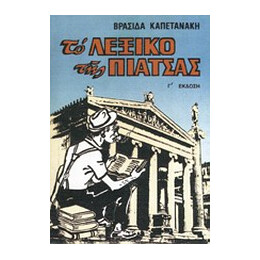 Το Λεξικο τησ Πιατσας