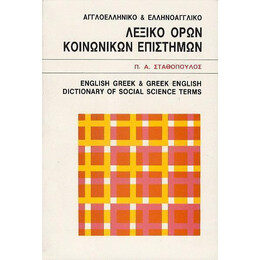 Αγγλοελληνικο- Ελληνοαγγλικο Λεξικο Ορων Κοινωνικων Επιστημων