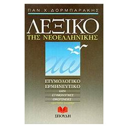 Λεξικο τησ Νεοελληνικης Ετυμολογικο, Ερμηνευτικο: Κατα Ετυμολογικες Οικογενειες