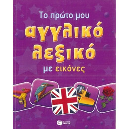 Το Πρωτο μου Αγγλικο Λεξικο με Εικονες
