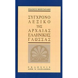Συγχρονο Λεξικο τησ Αρχαιας Ελληνικης Γλωσσας 1η Εκδοση