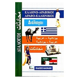 Διαλογοι Αραβοελληνικοι - Ελληνοαραβικοι