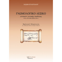Γνωμολογικο Λεξικο Εννοιων Γενικης Παιδειας Πλεον απο 6.500 Ψηφιδες Ιδεων