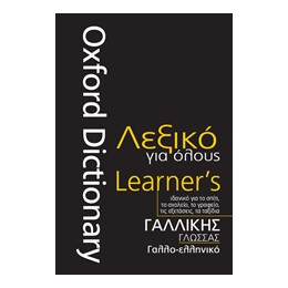 Γαλλικης Γλωσσας - Γαλλο-Ελληνικο