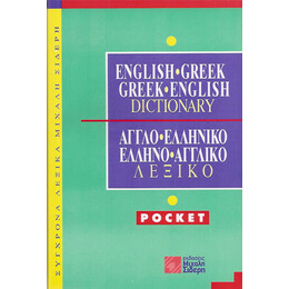 Αγγλοελληνικο - Ελληνοαγγλικο Λεξικο Pocket