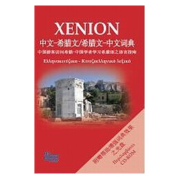 Xenion Lexicon Ελληνοκινεζικο-Κινεζοελληνικο Λεξικο