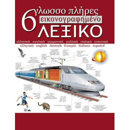 Εξαγλωσσο Εικονογραφημενο Λεξικο (Πληρες)