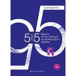 5 στα 5. Θέματα για την Ελληνική ως Δεύτερη/ξένη Γλώσσα