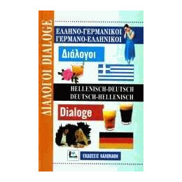 Διαλογοι Γερμανοελληνικοι - Ελληνογερμανικοι