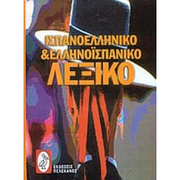 Ισπανο-Ελληνικο και Ελληνο-Ισπανικο Λεξικο