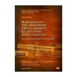 Η Διδασκαλια του Λεξιλογιου τησ Ελληνικης ωσ Δευτερης Ξενης Γλωσσας Λεξικογραφικη Εφαρμογη: Μεθοδος Εκμαθησης του Λεξιλογιου Μεσω των Μορφηματων που Κατασκευαζουν τισ Λεξεισ: Επιπεδο Μεσων - Προχωρημενων