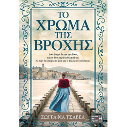 Το Χρώμα της Βροχής