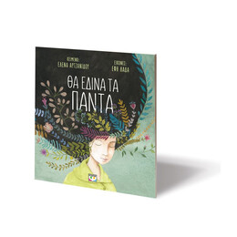 ΘΑ ΕΔΙΝΑ ΤΑ ΠΑΝΤΑ - ΑΔΕΤΟ