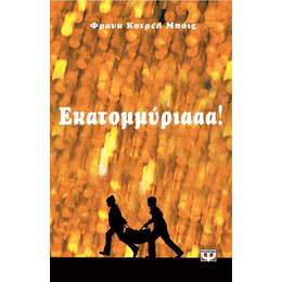 ΕΚΑΤΟΜΜΥΡΙΑΑΑ!