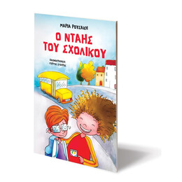Ο ΝΤΑΗΣ ΤΟΥ ΣΧΟΛΙΚΟΥ - ΝΕΑ ΕΚΔΟΣΗ