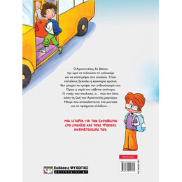 Ο ΝΤΑΗΣ ΤΟΥ ΣΧΟΛΙΚΟΥ - ΝΕΑ ΕΚΔΟΣΗ