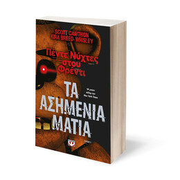 ΠΕΝΤΕ ΝΥΧΤΕΣ ΣΤΟΥ ΦΡΕΝΤΙ - ΤΑ ΑΣΗΜΕΝΙΑ ΜΑΤΙΑ (ΒΙΒΛΙΟ 1)