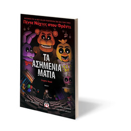 ΠΕΝΤΕ ΝΥΧΤΕΣ ΣΤΟΥ ΦΡΕΝΤΙ - ΤΑ ΑΣΗΜΕΝΙΑ ΜΑΤΙΑ (GRAPHIC NOVEL 1)