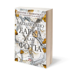 ΒΑΣΙΛΕΙΟ ΑΠΟ ΣΑΡΚΑ ΚΑΙ ΦΩΤΙΑ