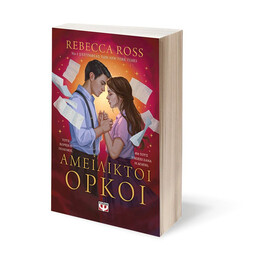 ΑΜΕΙΛΙΚΤΟΙ ΟΡΚΟΙ