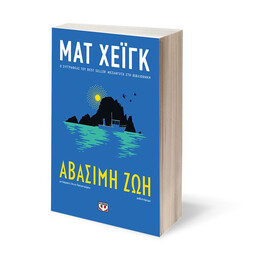 ΑΒΑΣΙΜΗ ΖΩΗ