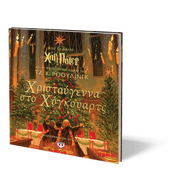 ΧΡΙΣΤΟΥΓΕΝΝΑ ΣΤΟ ΧΟΓΚΟΥΑΡΤΣ