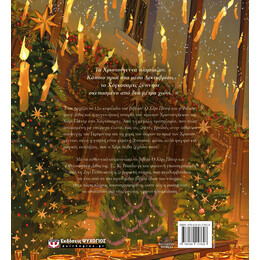 ΧΡΙΣΤΟΥΓΕΝΝΑ ΣΤΟ ΧΟΓΚΟΥΑΡΤΣ