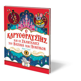 Ο ΚΑΡΥΟΘΡΑΥΣΤΗΣ ΚΑΙ ΟΙ ΣΚΑΝΤΑΛΙΕΣ ΤΟΥ ΒΑΣΙΛΙΑ ΤΩΝ ΠΟΝΤΙΚΩΝ